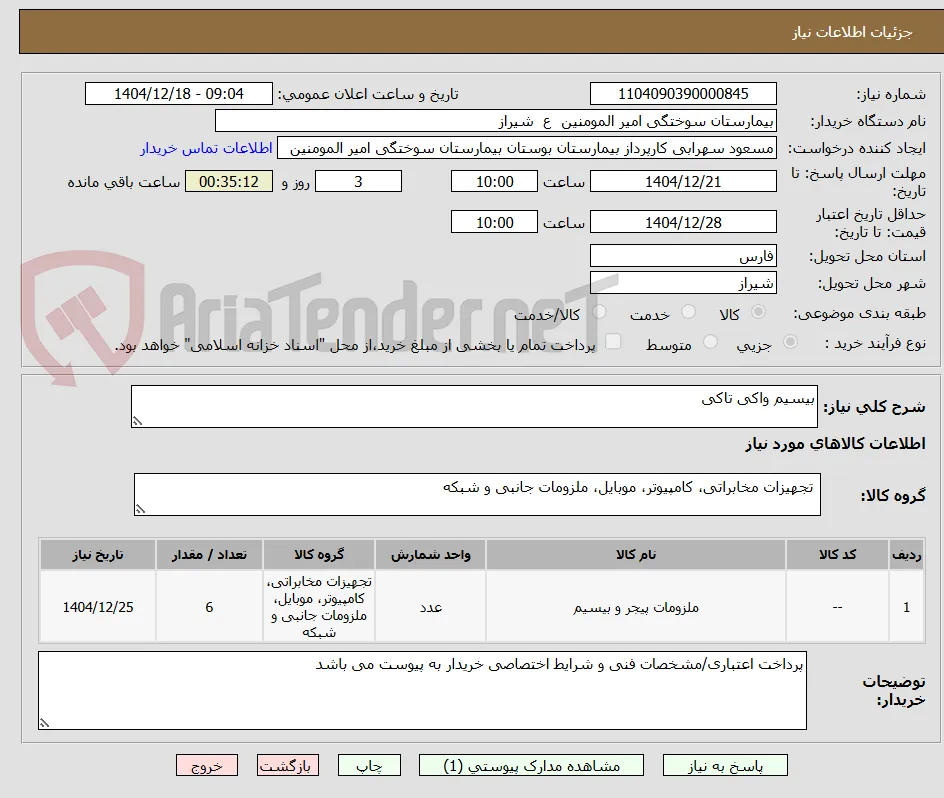 بیسیم واکی تاکی