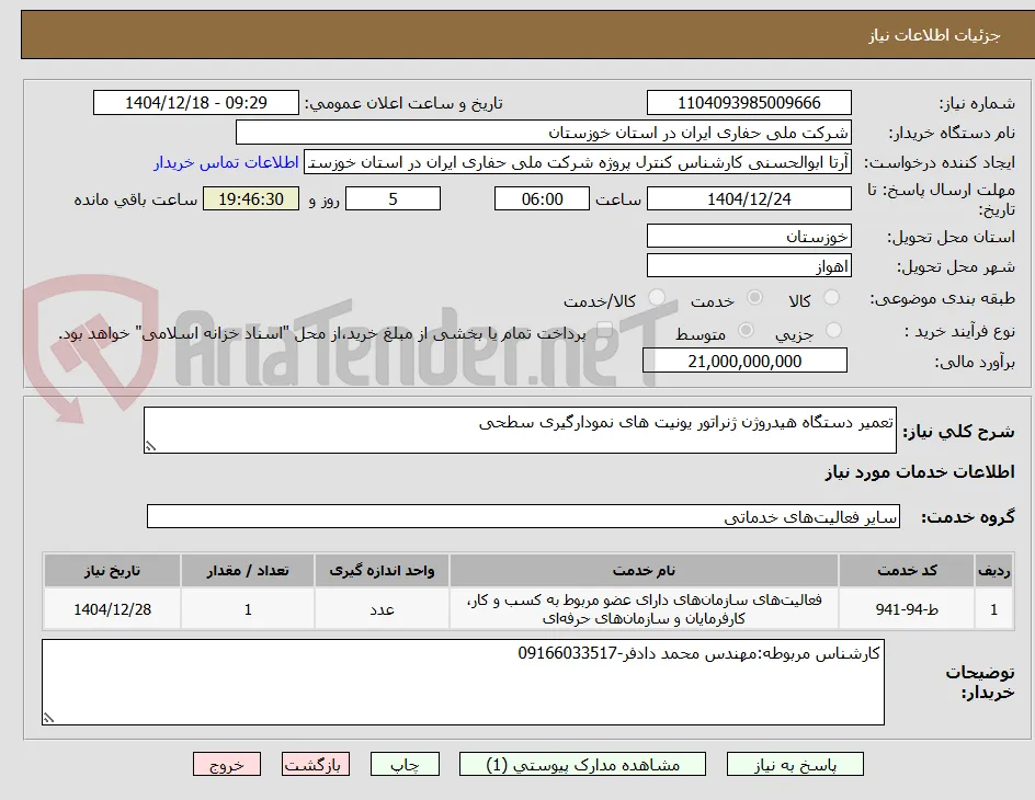 تعمیر دستگاه هیدروژن ژنراتور یونیت های نمودارگیری سطحی