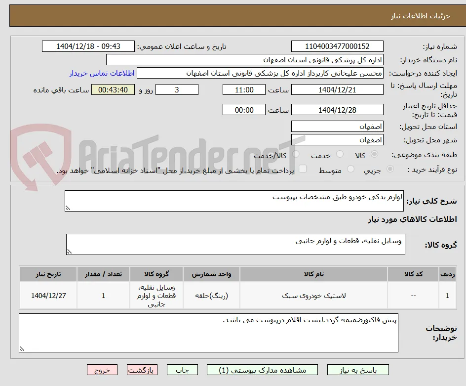 لوازم یدکی خودرو طبق مشخصات بپیوست