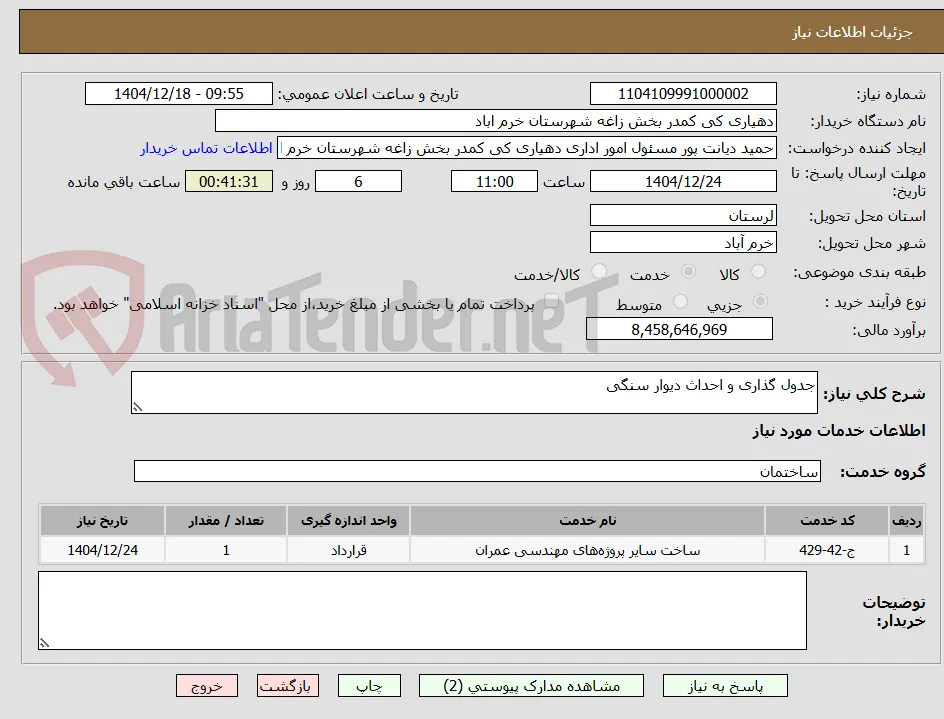 جدول گذاری و احداث دیوار سنگی