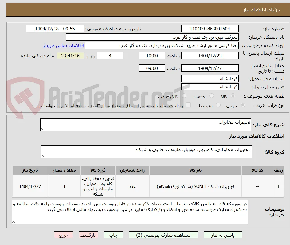 تجهیزات مخابرات