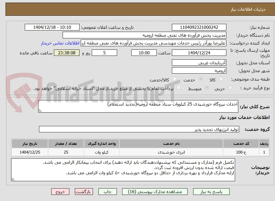 احداث نیروگاه خورشیدی 25 کیلووات ستاد منطقه ارومیه(تجدید استعلام)