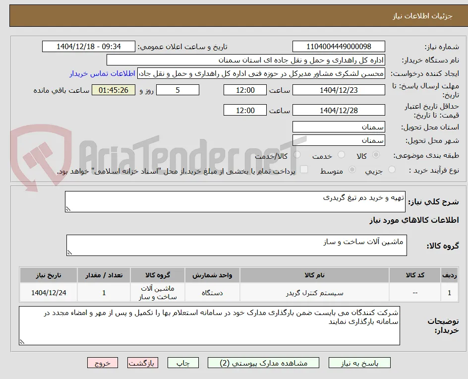 تهیه و خرید دم تیغ گریدری