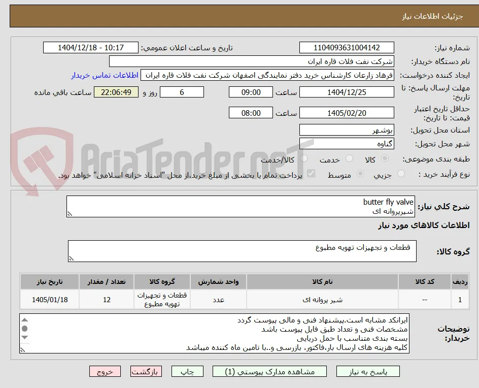 butter fly valve
شیرپروانه ای