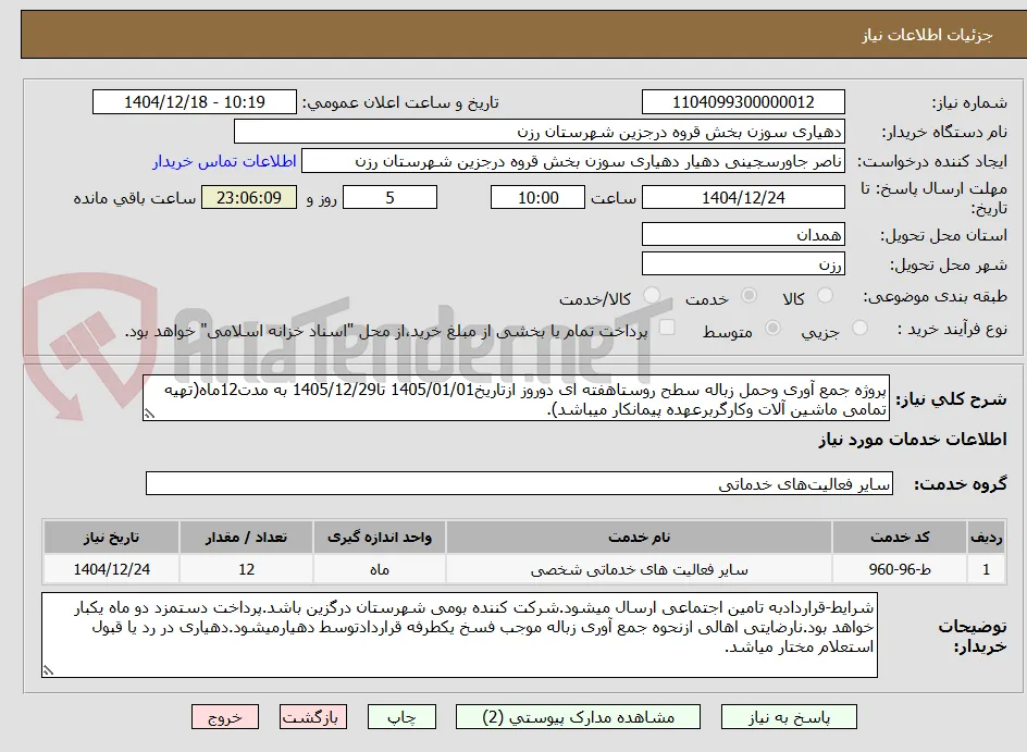 پروژه جمع آوری وحمل زباله سطح روستاهفته ای دوروز ازتاریخ1405/01/01 تا1405/12/29 به مدت12ماه(تهیه تمامی ماشین آلات وکارگربرعهده پیمانکار میباشد).