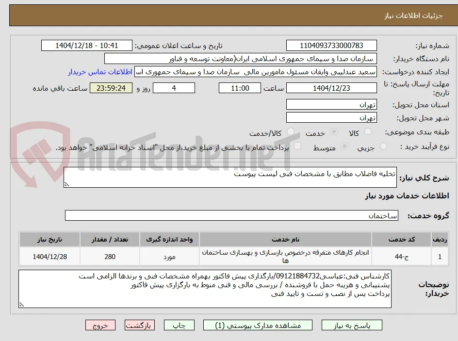 تخلیه فاضلاب مطابق با مشخصات فنی لیست پیوست