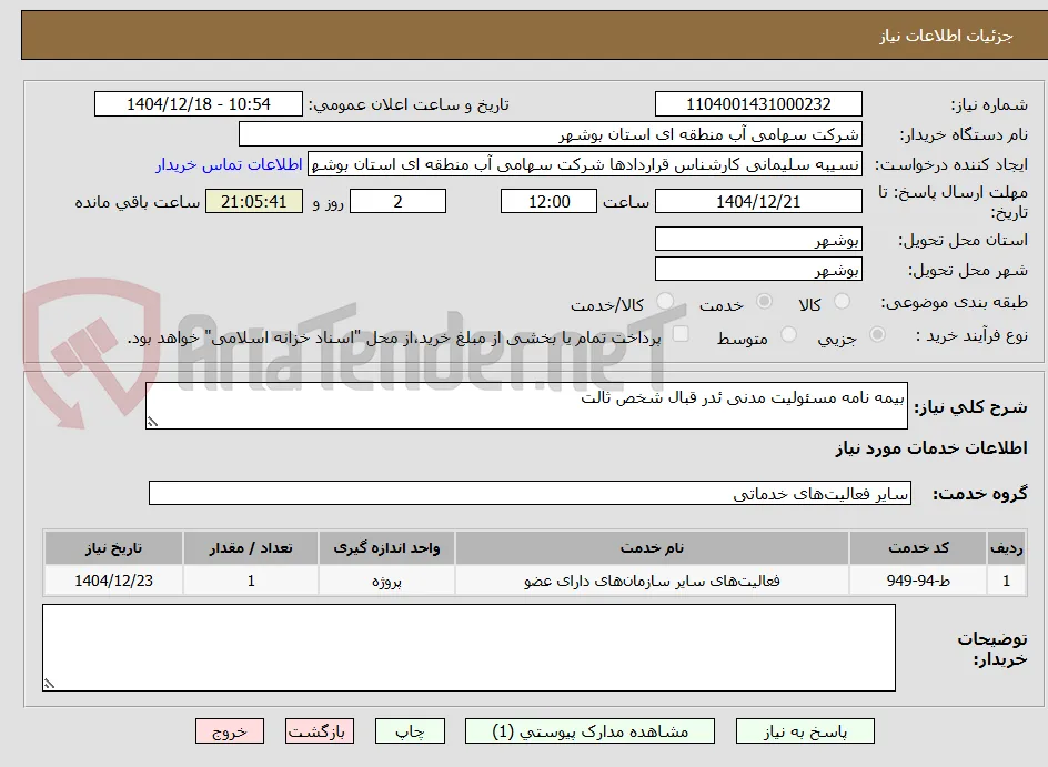 بیمه نامه مسئولیت مدنی ئدر قبال شخص ثالت