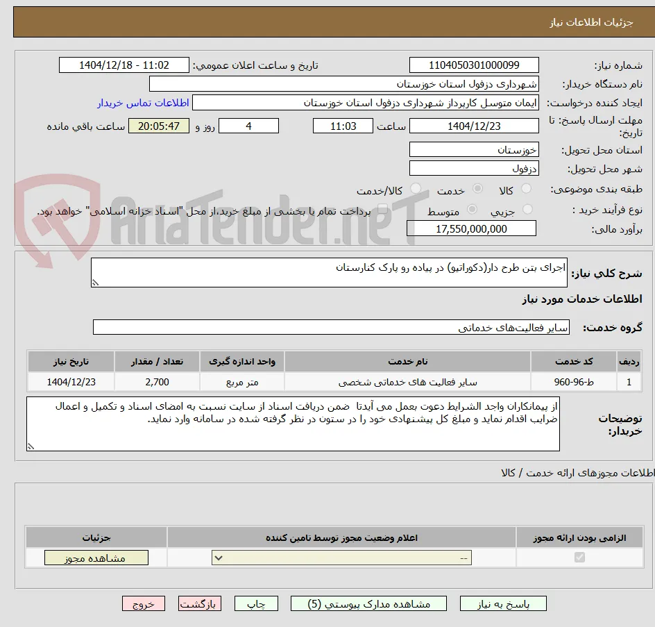 اجرای بتن طرح دار(دکوراتیو) در پیاده رو پارک کنارستان