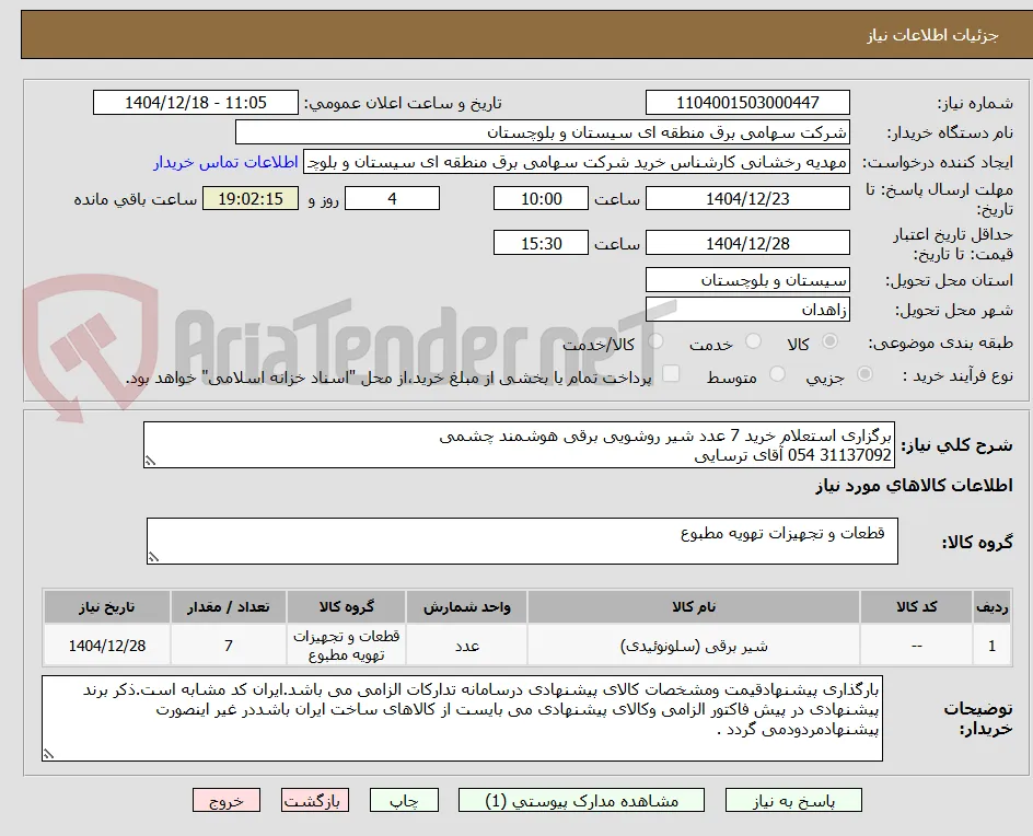 برگزاری استعلام خرید 7 عدد شیر روشویی برقی هوشمند چشمی 
31137092 054 آقای ترسایی