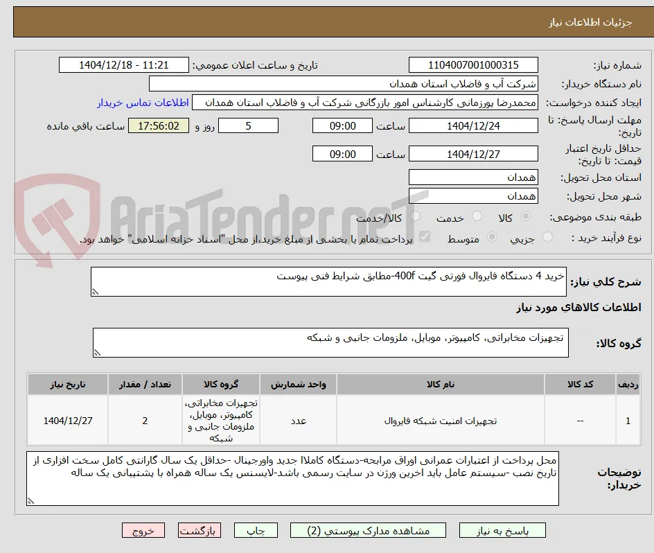 خرید 4 دستگاه فایروال فورتی گیت 400f-مطابق شرایط فنی پیوست 