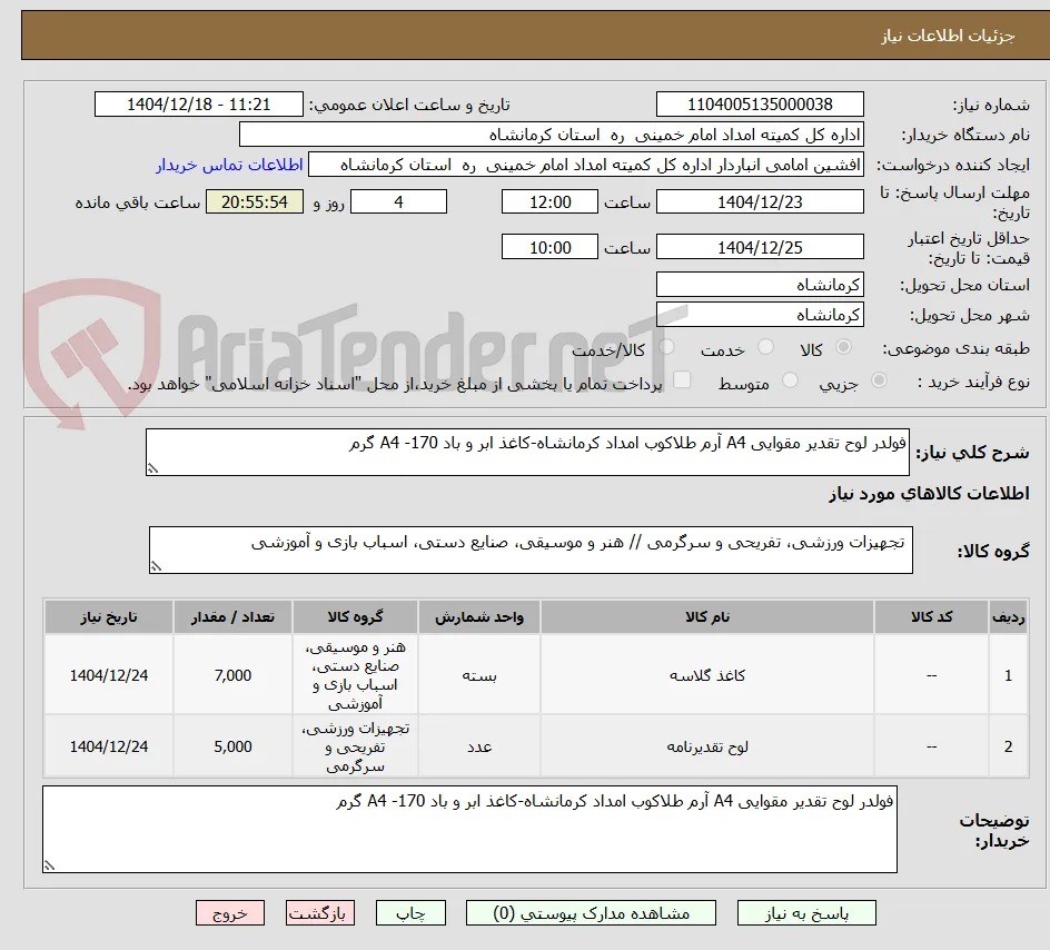 فولدر لوح تقدیر مقوایی A4 آرم طلاکوب امداد کرمانشاه-کاغذ ابر و باد A4 -170 گرم