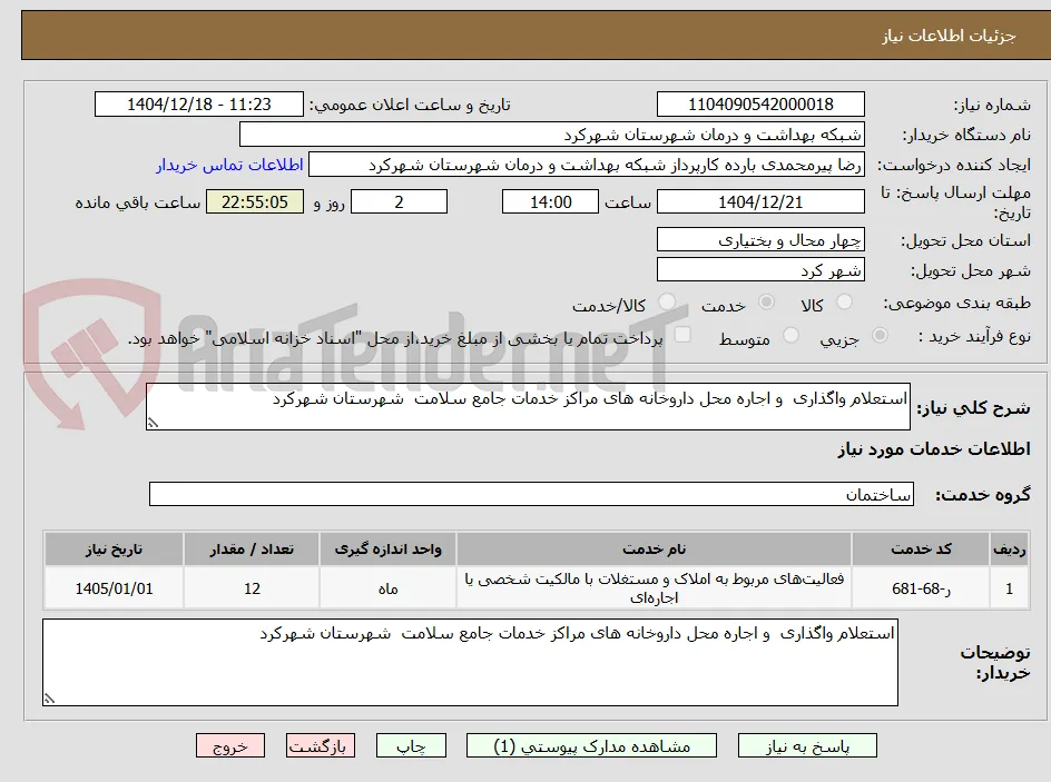 استعلام واگذاری  و اجاره محل داروخانه های مراکز خدمات جامع سلامت  شهرستان شهرکرد