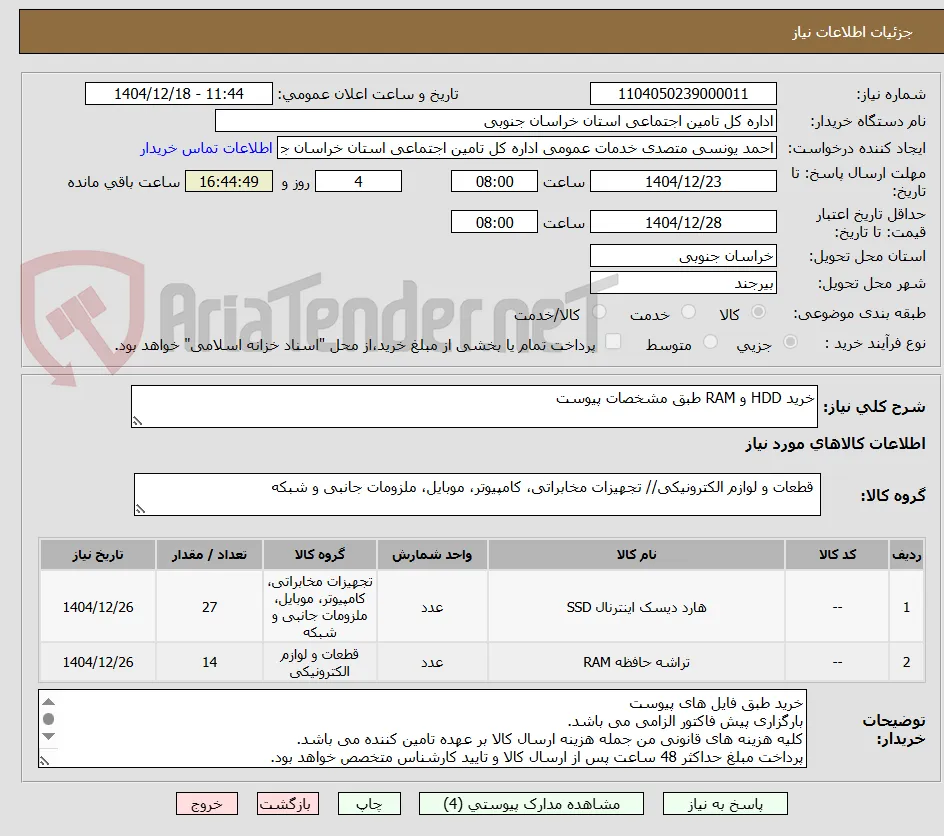خرید HDD و RAM طبق مشخصات پیوست 