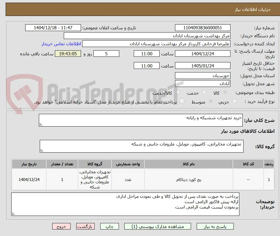خرید تجهیزات ششبکه و رایانه