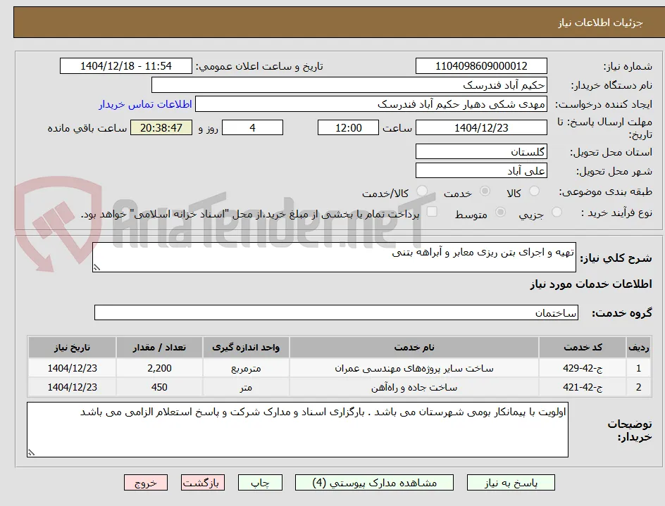 تهیه و اجرای بتن ریزی معابر و آبراهه بتنی