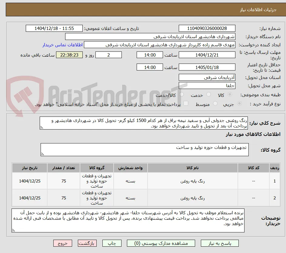 رنگ روغنی جدولی آبی و سفید نیمه براق از هر کدام 1500 کیلو گرم- تحویل کالا در شهرداری هادیشهر و پرداخت آن بعد از تحویل و تایید شهرداری خواهد بود.