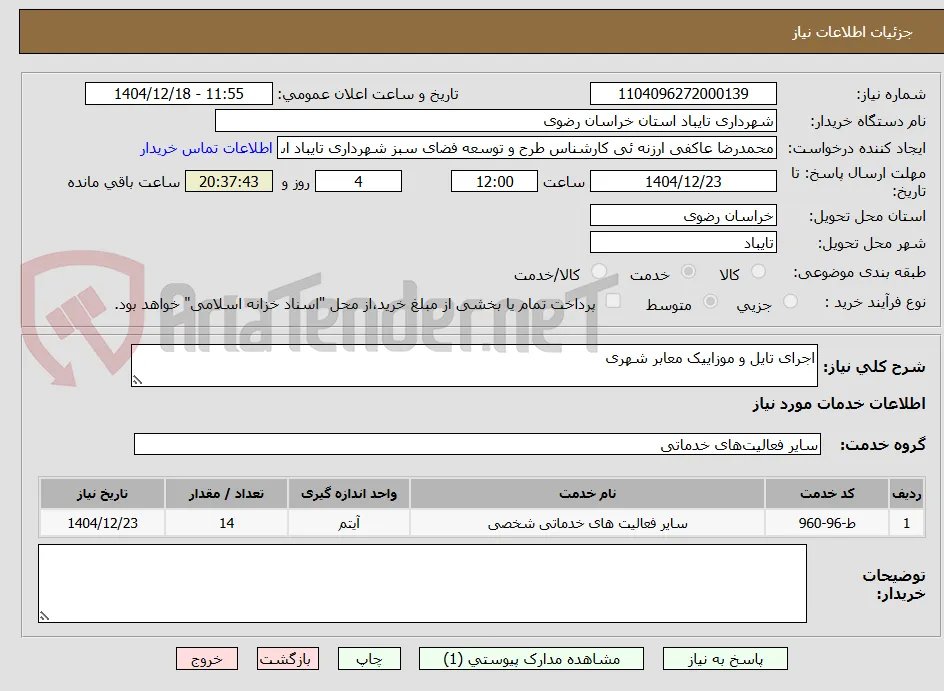 اجرای تایل و موزاییک معابر شهری