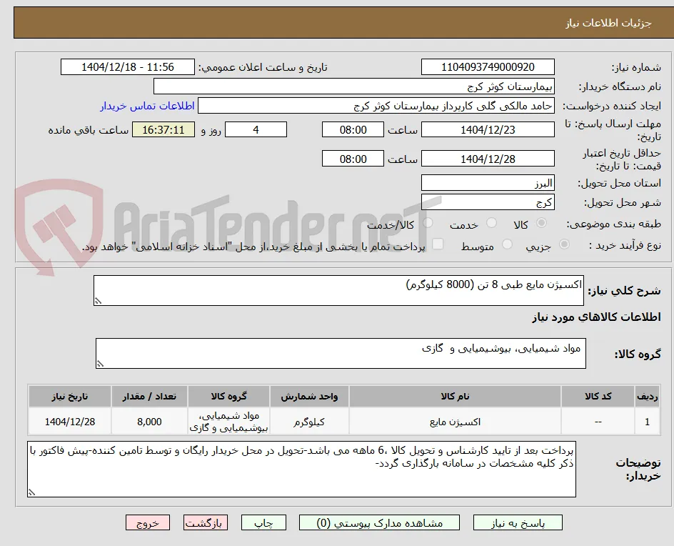 اکسیژن مایع طبی 8 تن (8000 کیلوگرم)