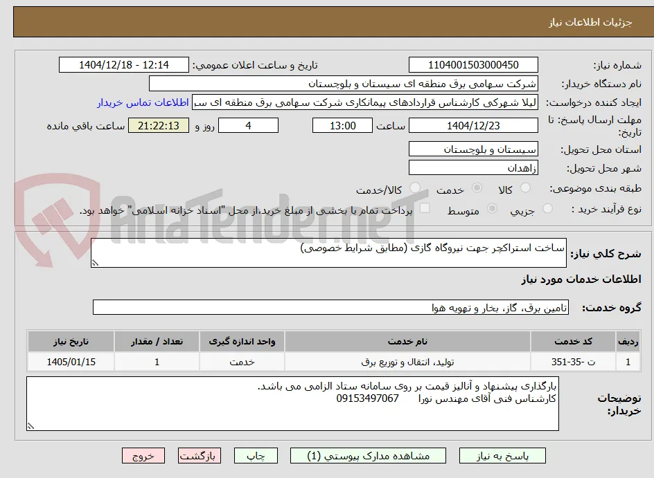 ساخت استراکچر جهت نیروگاه گازی (مطابق شرایط خصوصی)