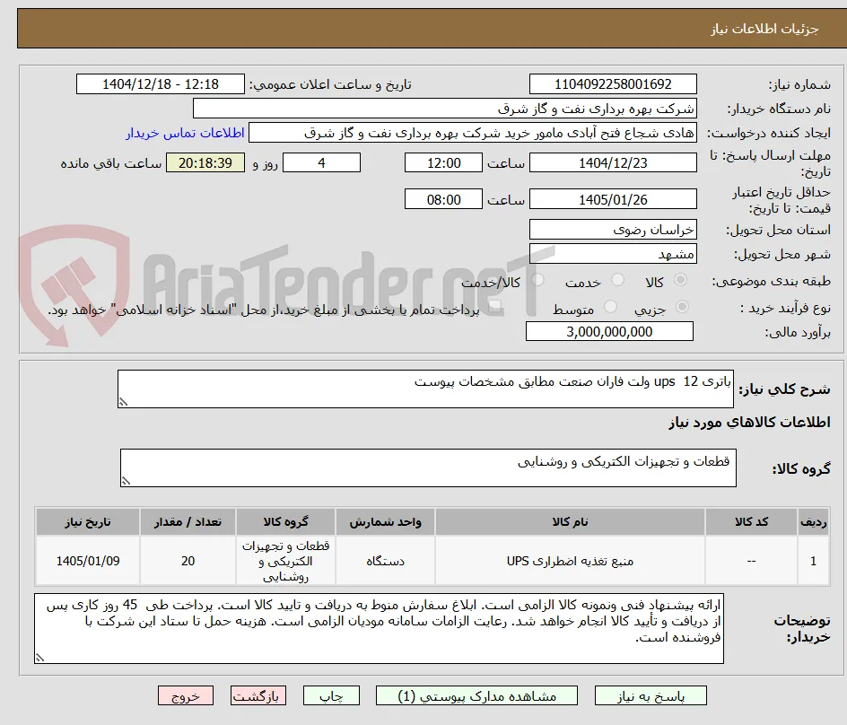 باتری ups  12 ولت فاران صنعت مطابق مشخصات پیوست