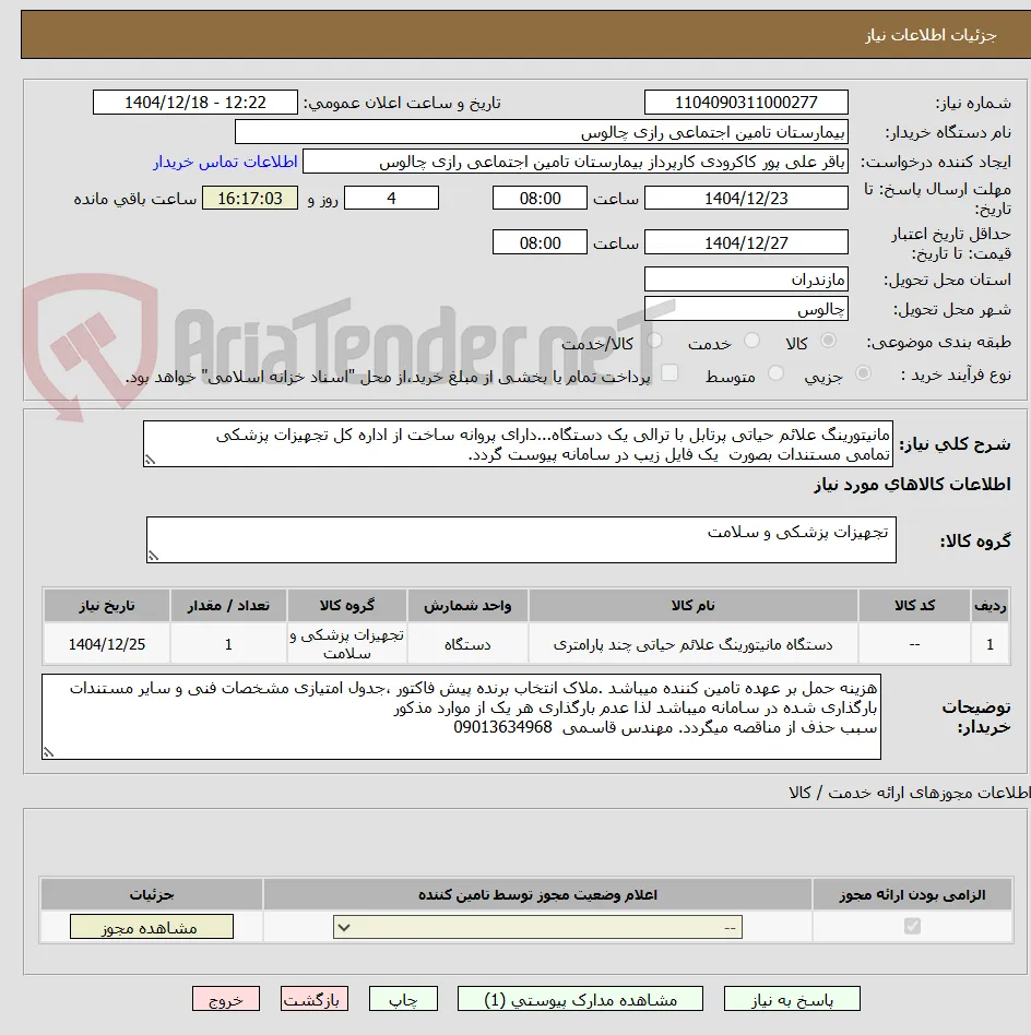 مانیتورینگ علائم حیاتی پرتابل با ترالی یک دستگاه...دارای پروانه ساخت از اداره کل تجهیزات پزشکی
تمامی مستندات بصورت  یک فایل زیپ در سامانه پیوست گردد.