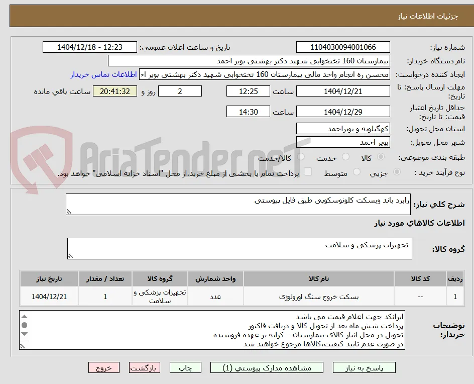 رابرد باند وبسکت کلونوسکوپی طبق فایل پیوستی 