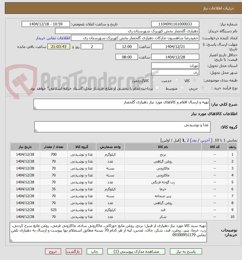 تهیه و ارسال اقلام و کالاهای مورد نیاز دهیاری گلحصار 