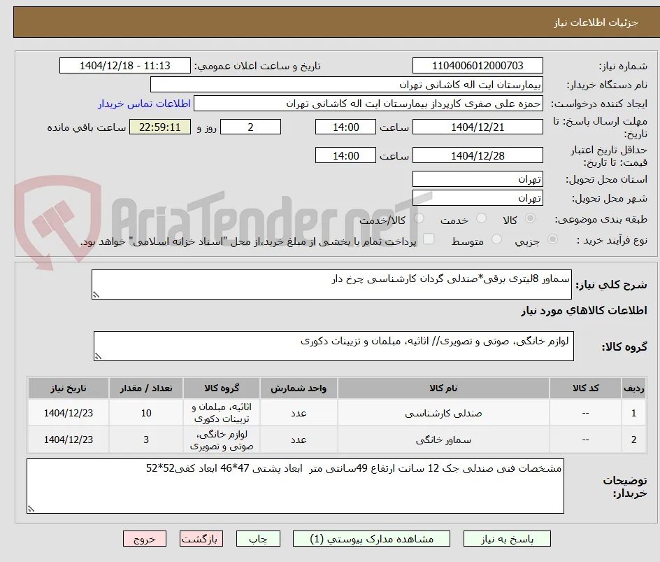 سماور 8لیتری برقی*صندلی گردان کارشناسی چرخ دار