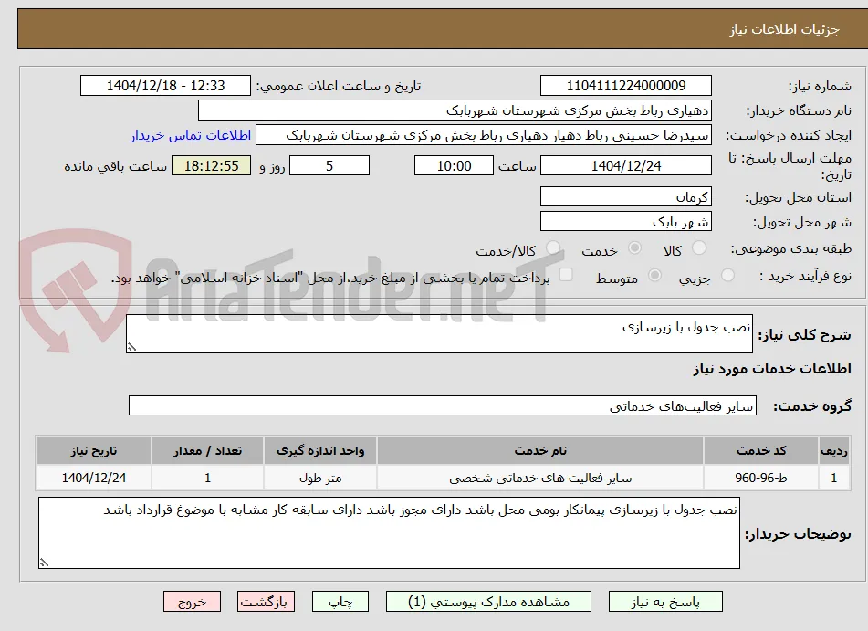 نصب جدول با زیرسازی