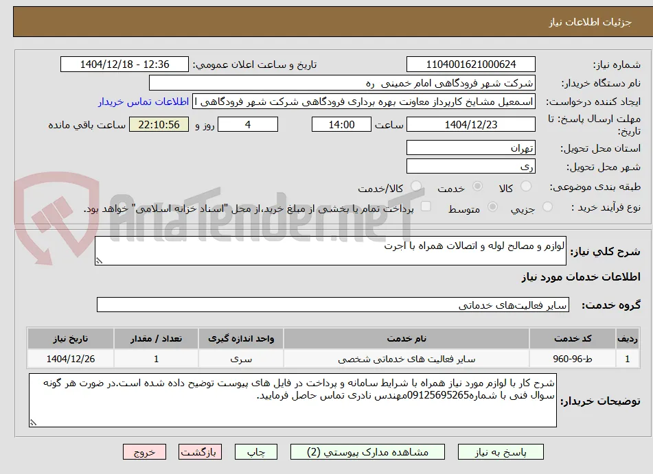 لوازم و مصالح لوله و اتصالات همراه با اجرت