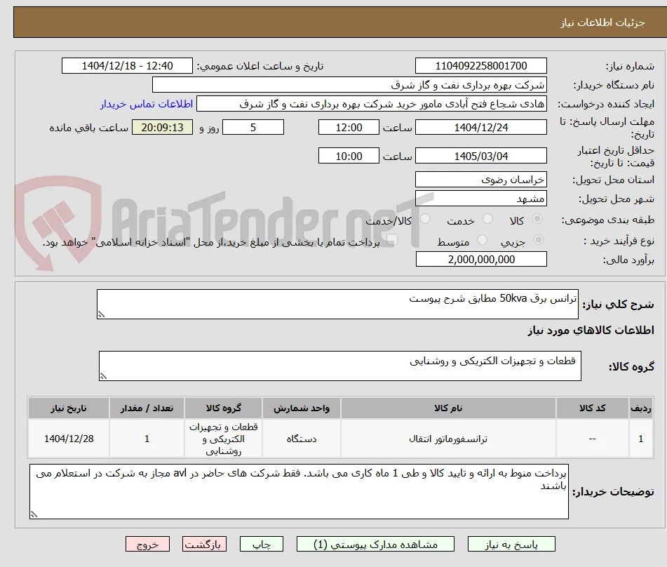 ترانس برق 50kva مطابق شرح پیوست