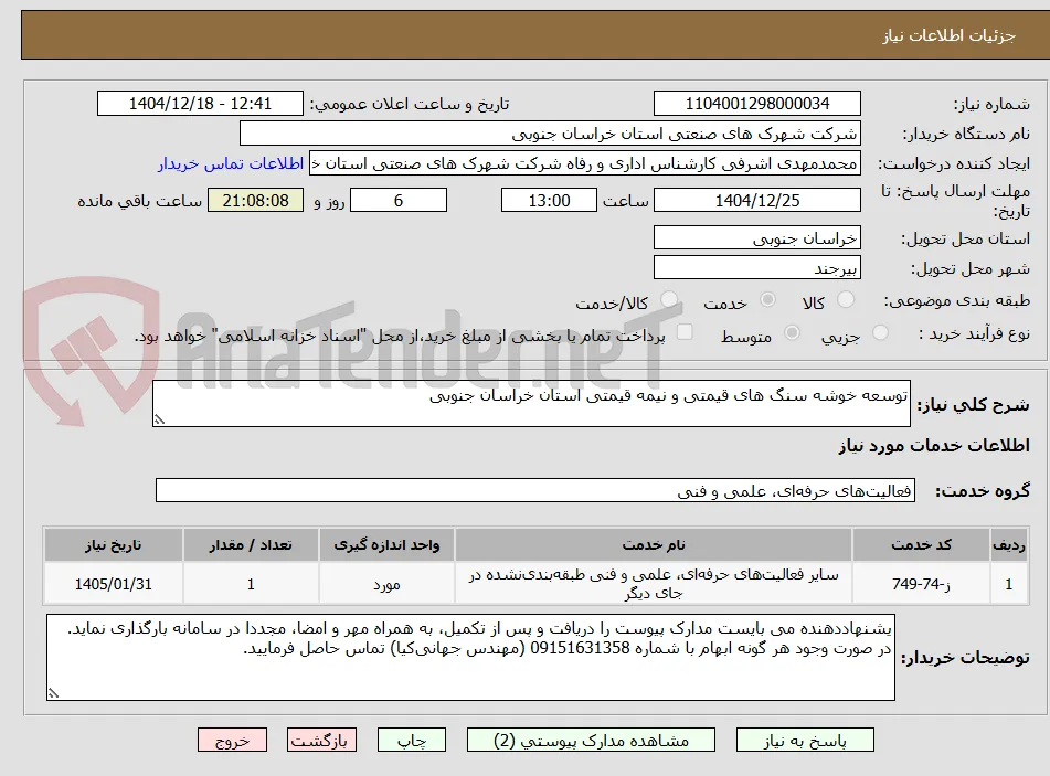 توسعه خوشه سنگ های قیمتی و نیمه قیمتی استان خراسان جنوبی