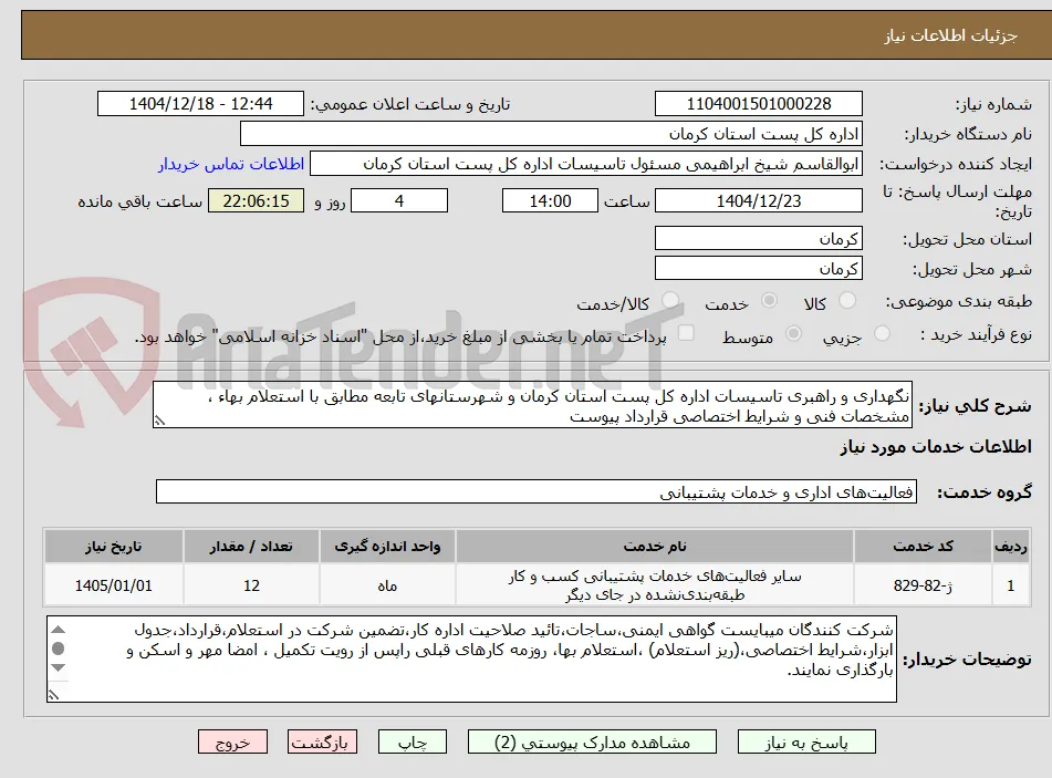 نگهداری و راهبری تاسیسات اداره کل پست استان کرمان و شهرستانهای تابعه مطابق با استعلام بهاء ، مشخصات فنی و شرایط اختصاصی قرارداد پیوست