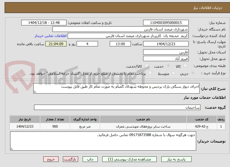 اجرای دیوار سنگی پارک پردیس و محوطه شهدای گمنام به صورت تمام کار طبق فایل پیوست