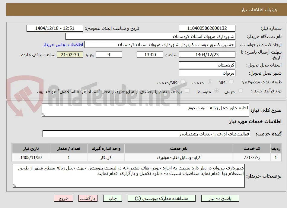 اجاره خاور حمل زباله - نوبت دوم