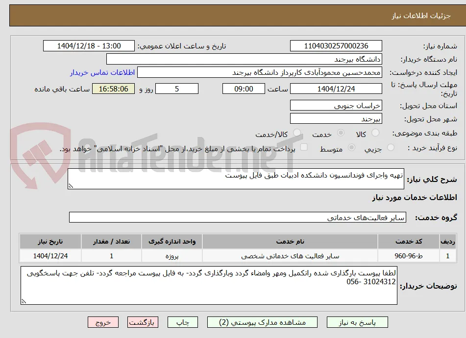تهیه واجرای فوندانسیون دانشکده ادبیات طبق فایل پیوست