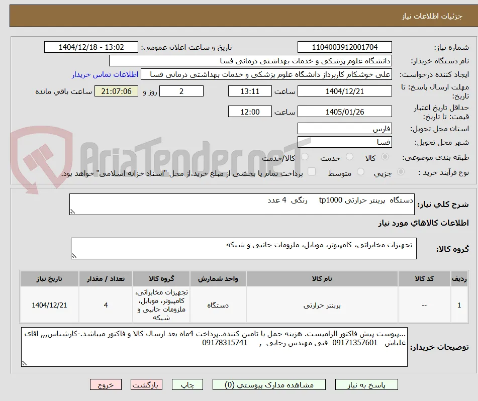 دستگاه  پرینتر حرارتی tp1000     رنگی  4 عدد 