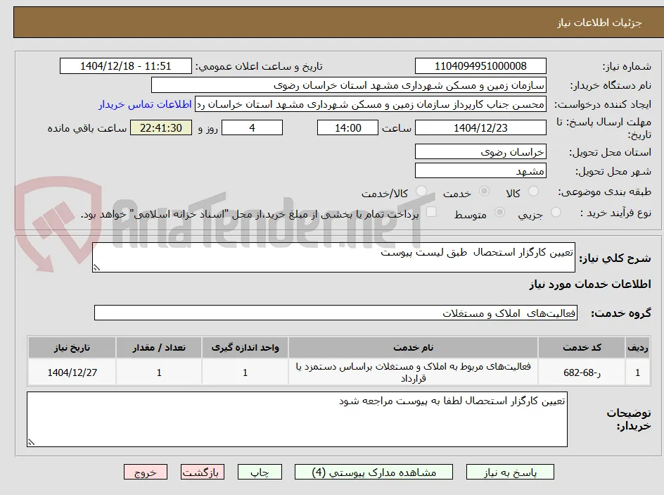 تعیین کارگزار استحصال  طبق لیست پیوست