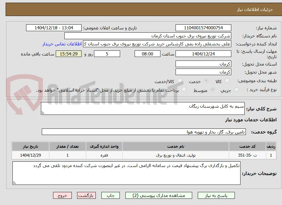 سیم به کابل شهرستان ریگان