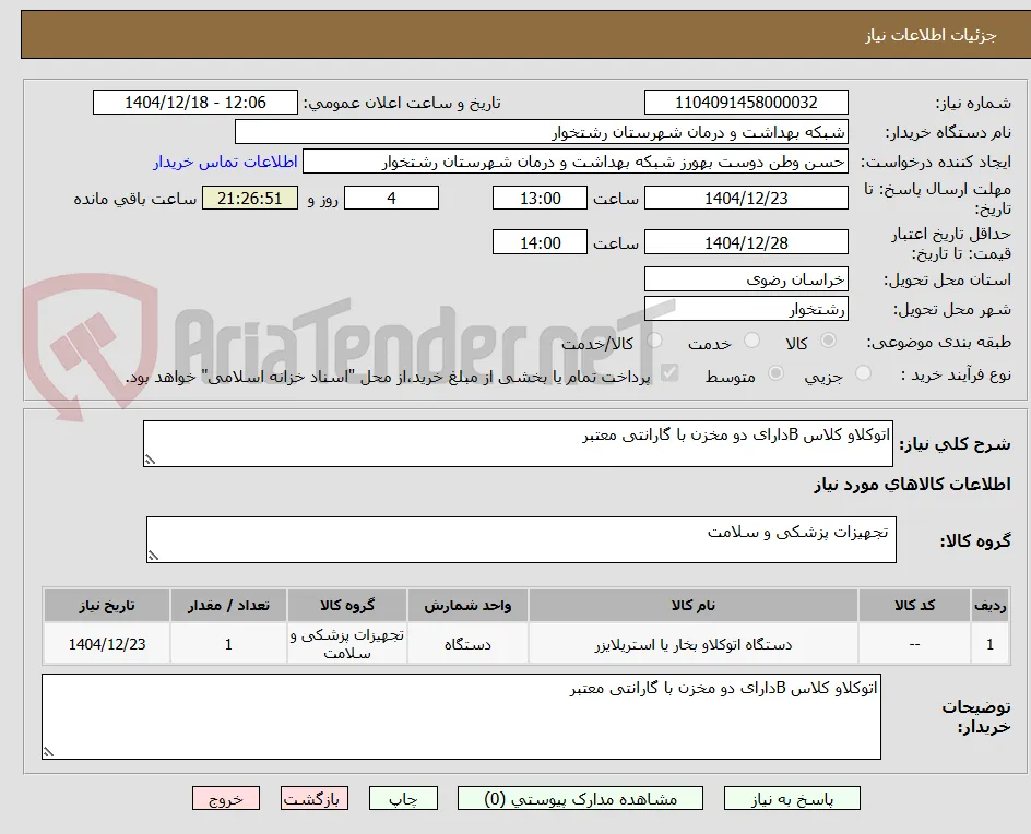 اتوکلاو کلاس Bدارای دو مخزن با گارانتی معتبر 