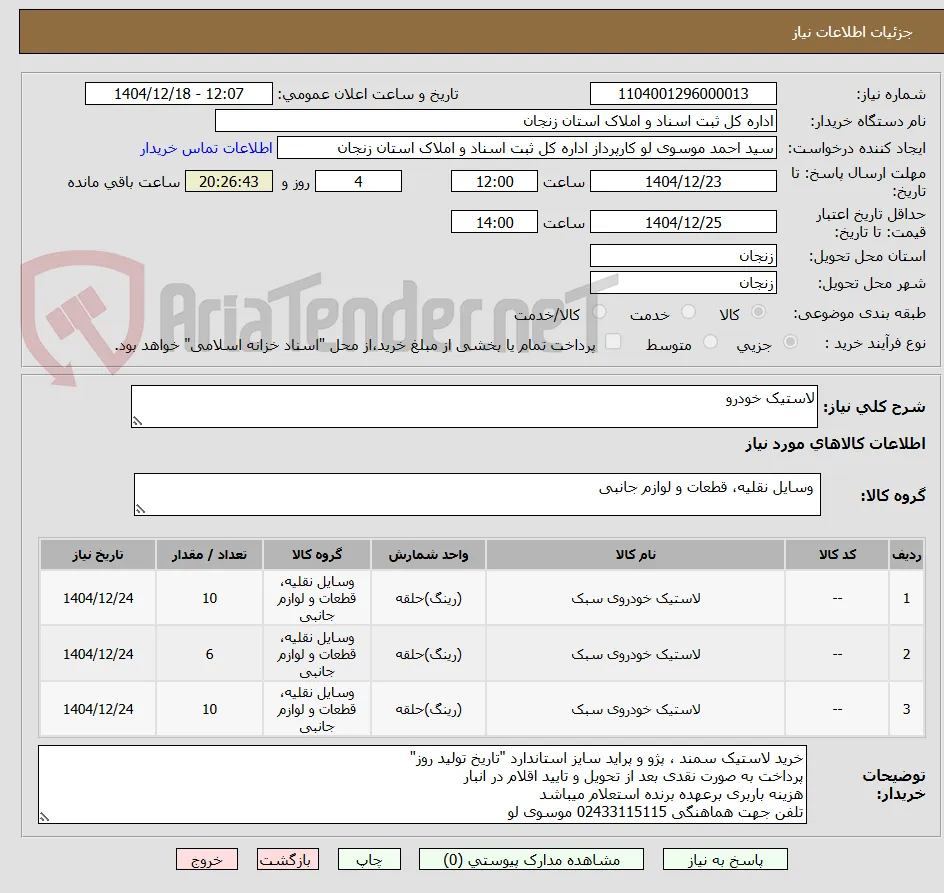 لاستیک خودرو