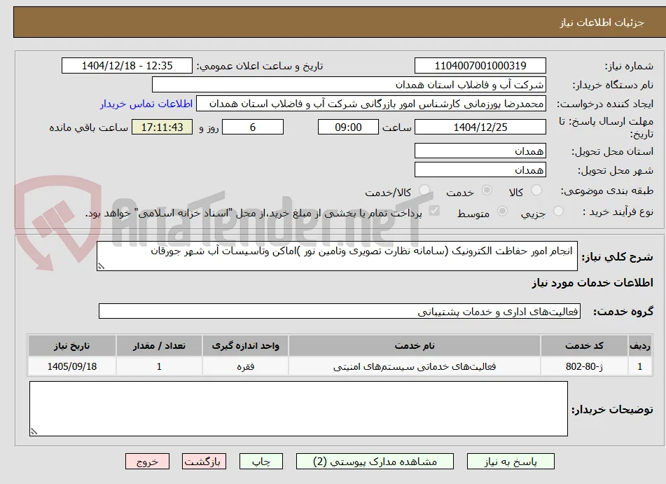  انجام امور حفاظت الکترونیک (سامانه نظارت تصویری وتامین نور )اماکن وتاسیسات آب شهر جورقان