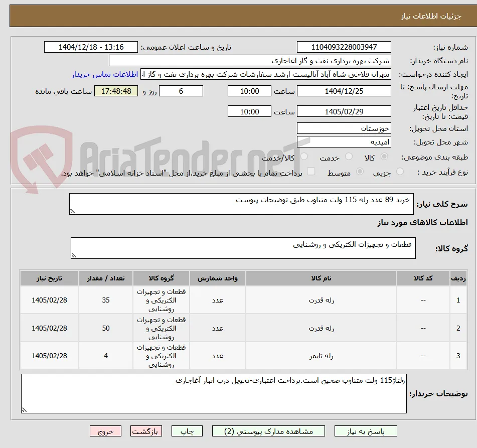  خرید 89 عدد رله 115 ولت متناوب طبق توضیحات پیوست
