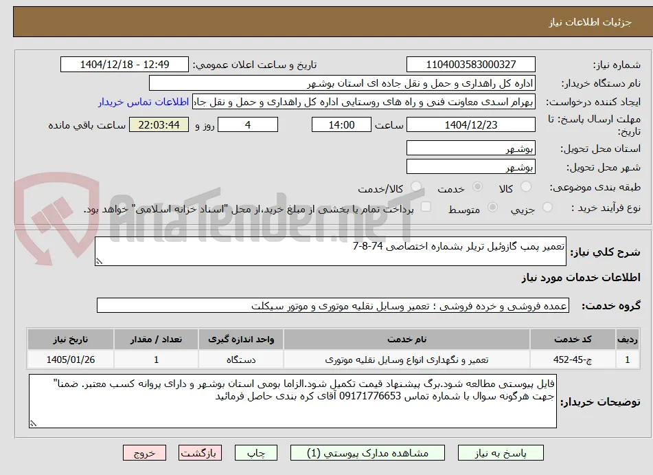 تعمیر پمپ گازوئیل تریلر بشماره اختصاصی 74-8-7