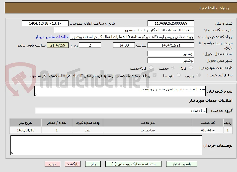 سیمان، شسته و بادامی به شرح پیوست