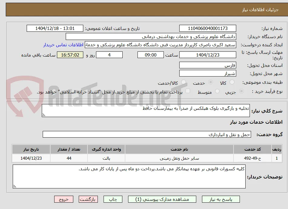 تخلیه و بارگیری بلوک هبلکس از صدرا به بیمارستان حافظ 