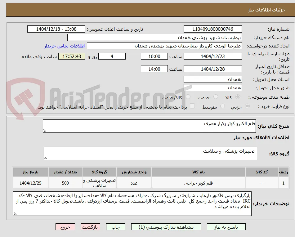 قلم الکترو کوتر یکبار مصرف