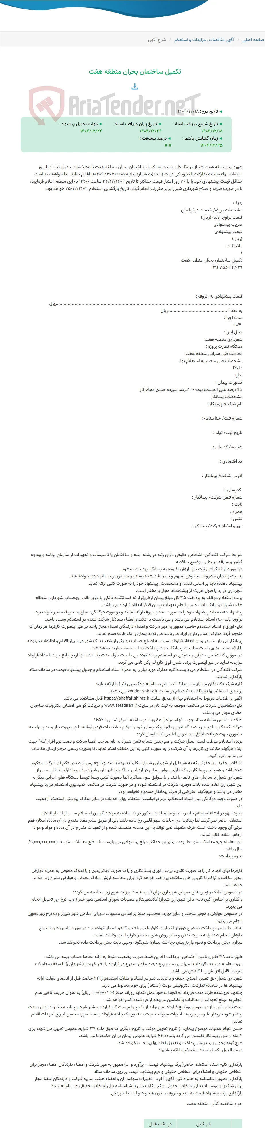 تکمیل ساختمان بحران منطقه هفت