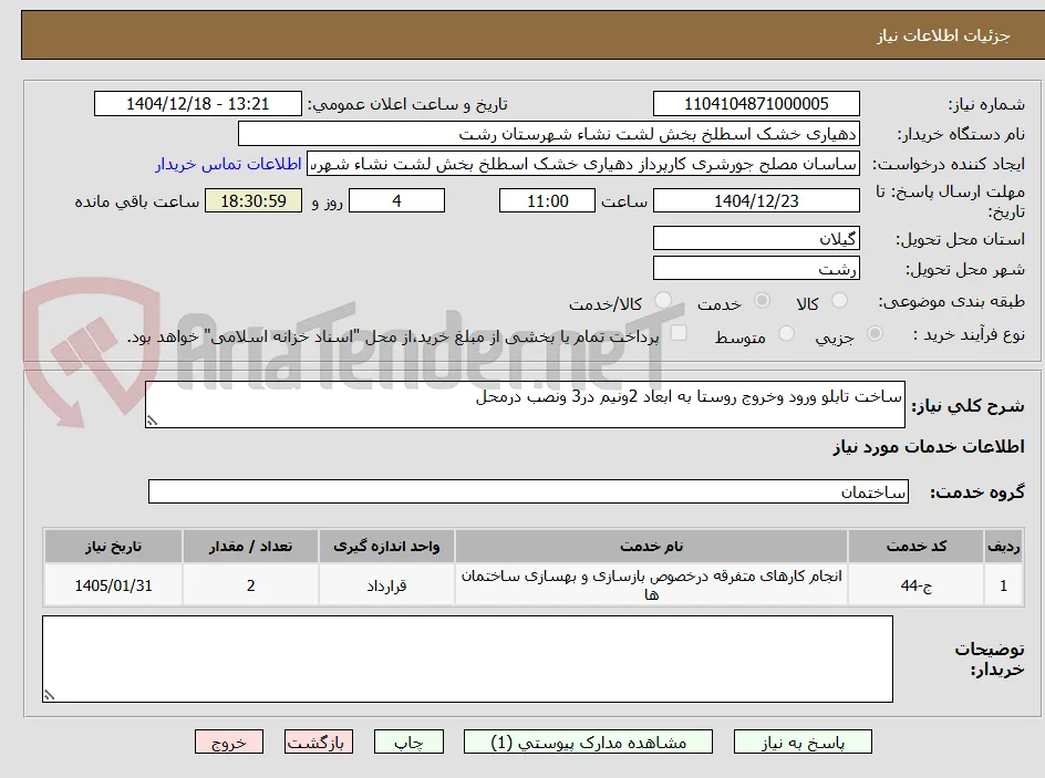 ساخت تابلو ورود وخروج روستا به ابعاد 2ونیم در3 ونصب درمحل