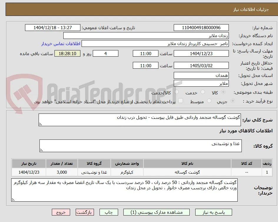 گوشت گوساله منجمد وارداتی طبق فایل پیوست - تحویل درب زندان
